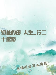 奶爸的田園人生