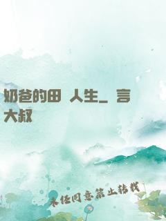奶爸的田園人生
