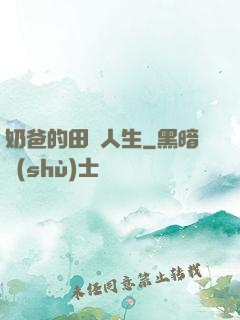 奶爸的田園人生