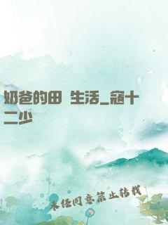 奶爸的田園生活