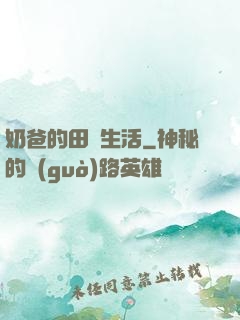 奶爸的田園生活