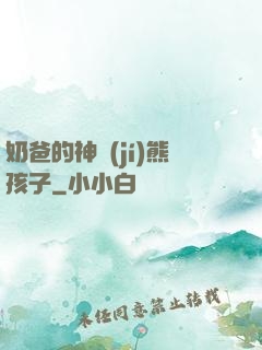 奶爸的神級(jí)熊孩子