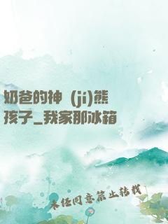 奶爸的神級(jí)熊孩子