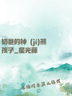 奶爸的神級(jí)熊孩子
