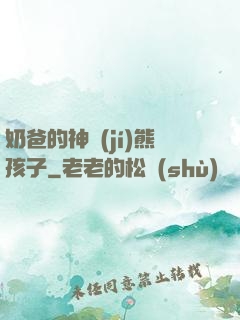 奶爸的神級(jí)熊孩子