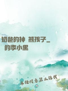 奶爸的神級熊孩子