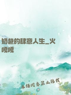 奶爸的肆意人生