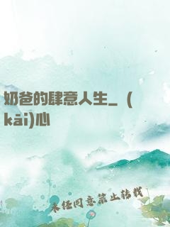 奶爸的肆意人生