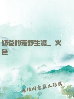 奶爸的荒野生涯
