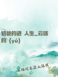 奶爸的逍遙人生