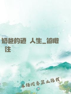 奶爸的逍遙人生