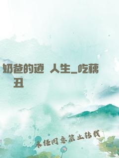 奶爸的逍遙人生