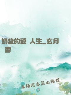 奶爸的逍遙人生