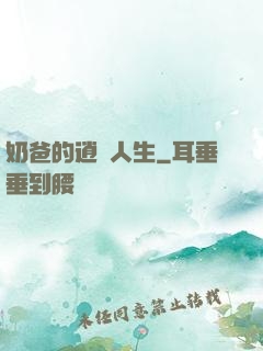 奶爸的逍遙人生