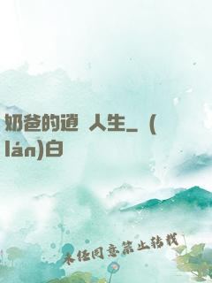 奶爸的逍遙人生