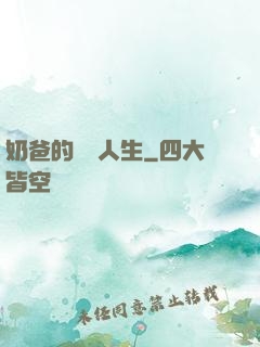 奶爸的鑒寶人生