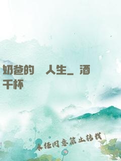 奶爸的鑒寶人生