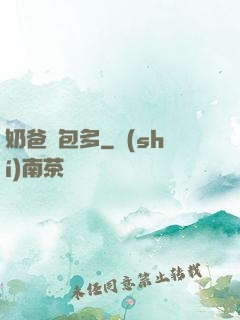 奶爸紅包多