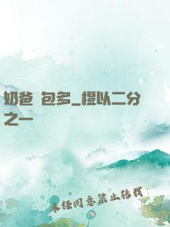 奶爸紅包多