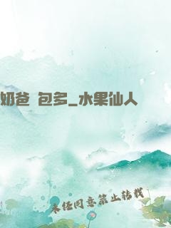 奶爸紅包多