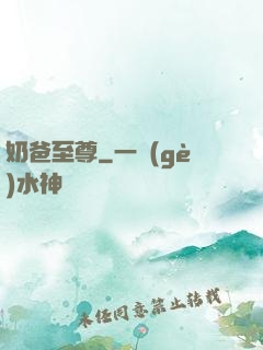 奶爸至尊
