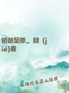 奶爸至尊