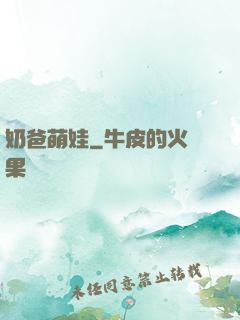 奶爸萌娃