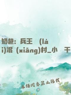 奶爸：兵王歸來(lái)混鄉(xiāng)村
