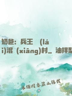 奶爸：兵王歸來(lái)混鄉(xiāng)村