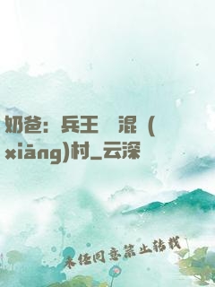 奶爸：兵王歸來混鄉(xiāng)村