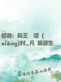 奶爸：兵王歸來混鄉(xiāng)村