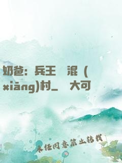 奶爸：兵王歸來混鄉(xiāng)村