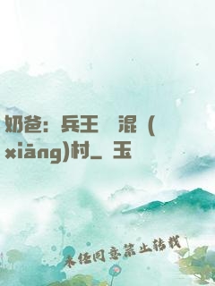 奶爸：兵王歸來混鄉(xiāng)村