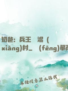 奶爸：兵王歸來混鄉(xiāng)村