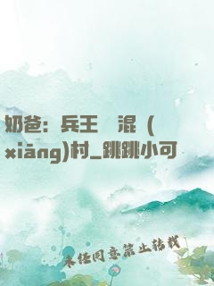 奶爸：兵王歸來混鄉(xiāng)村
