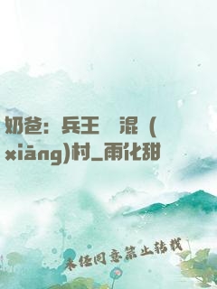 奶爸：兵王歸來混鄉(xiāng)村