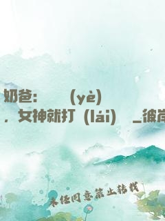 奶爸：剛畢業(yè)，女神就打來(lái)電話