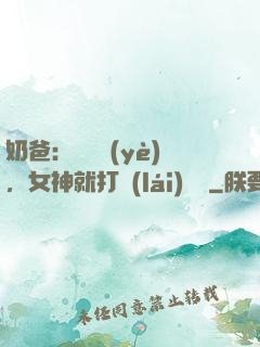 奶爸：剛畢業(yè)，女神就打來(lái)電話