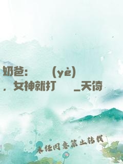 奶爸：剛畢業(yè)，女神就打來電話