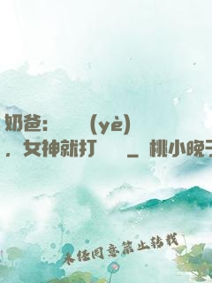 奶爸：剛畢業(yè)，女神就打來電話