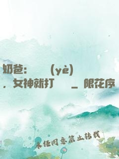 奶爸：剛畢業(yè)，女神就打來電話