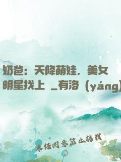 奶爸：天降萌娃，美女明星找上門