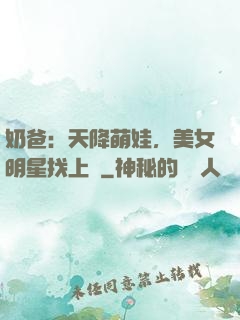 奶爸：天降萌娃，美女明星找上門