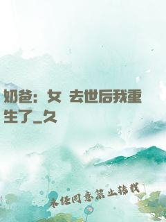 奶爸：女兒去世后我重生了