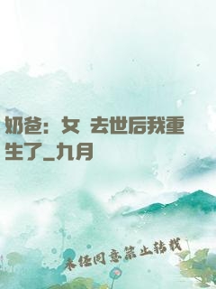 奶爸：女兒去世后我重生了