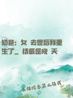 奶爸：女兒去世后我重生了