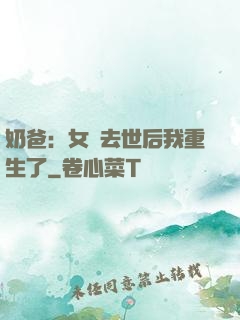 奶爸：女兒去世后我重生了