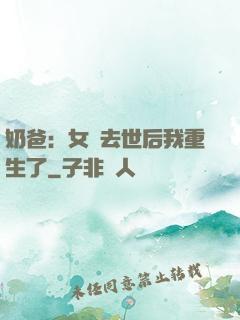 奶爸：女兒去世后我重生了
