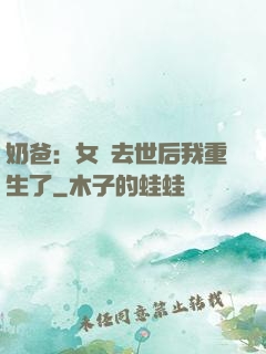 奶爸：女兒去世后我重生了