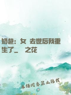 奶爸：女兒去世后我重生了